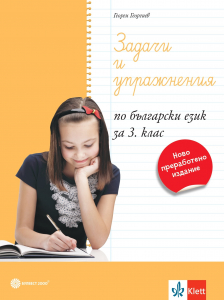 Задачи и упражнения по български език за 3. клас